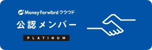 MoneyForwardクラウド公認メンバーPLATINUM