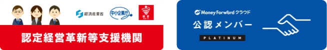 認定経営革新等支援機関／MoneyForwardクラウド公認メンバーPLUTINUM